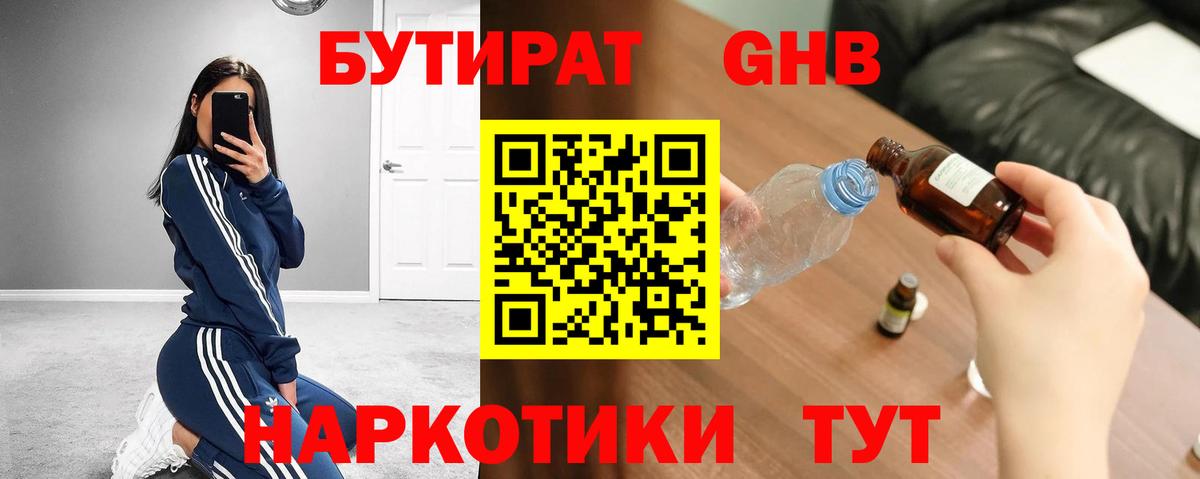 Бутират GHB Волжский