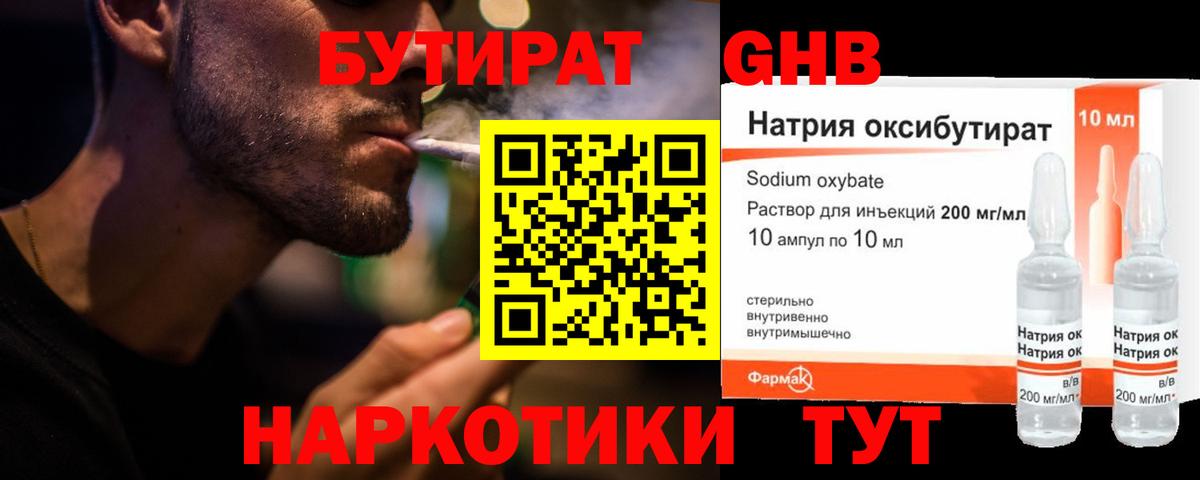 БУТИРАТ бутандиол  Вход с VPN  Волжский 