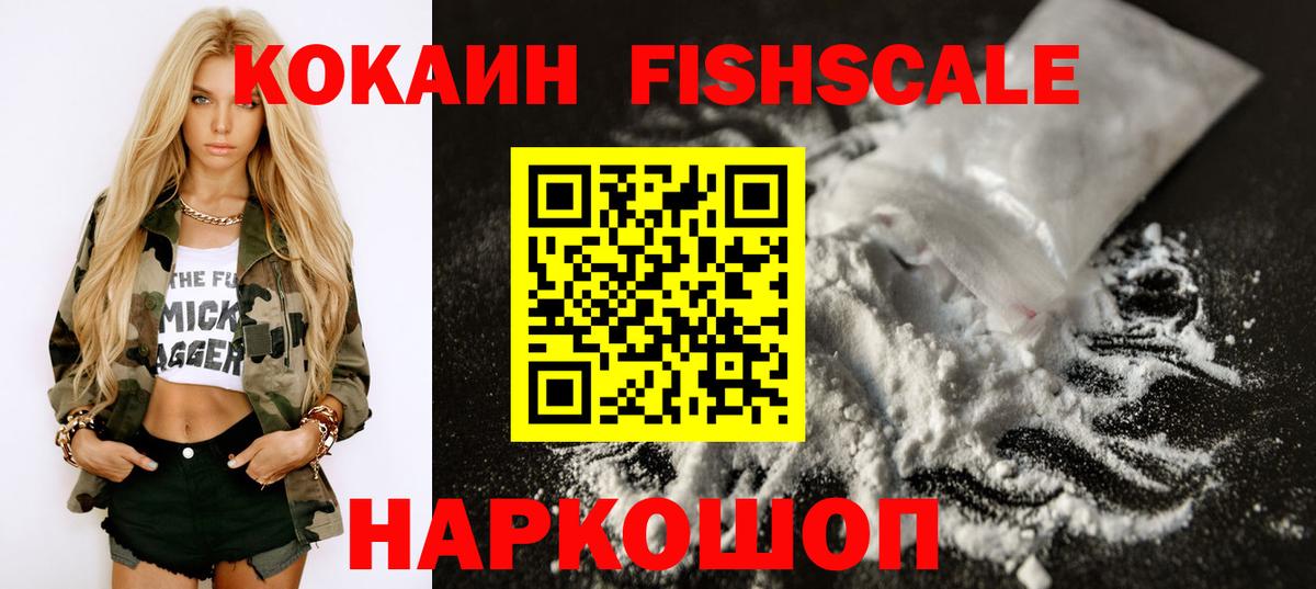 Кокаин FishScale Волжский