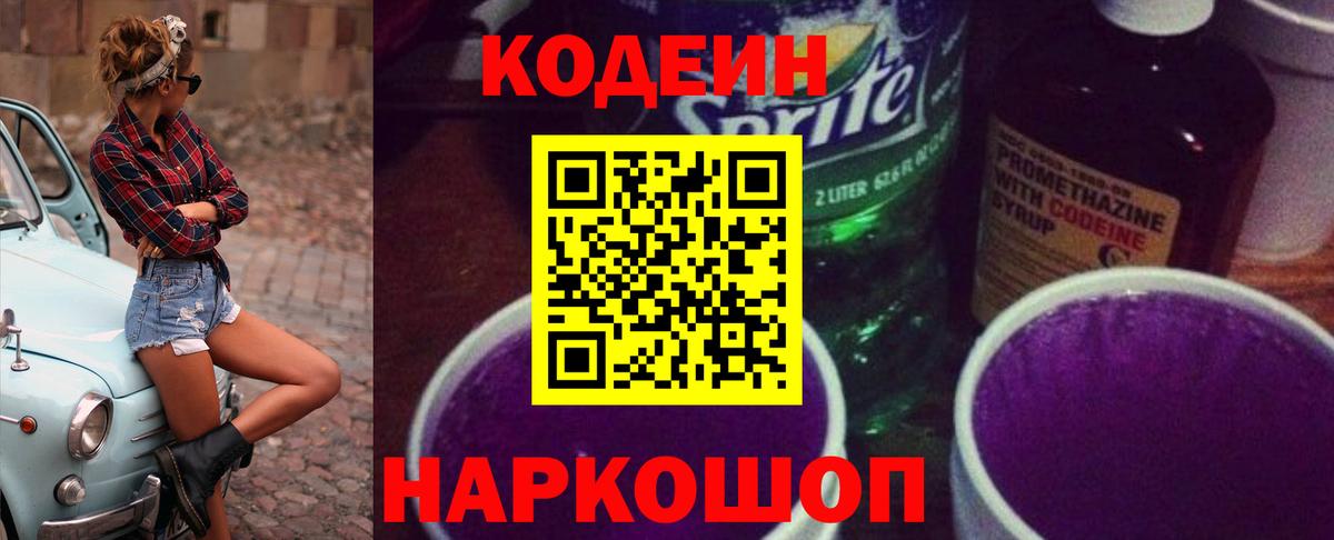 Codein Purple Drank  Вход с VPN  Волжский  Codein Purple Drank 